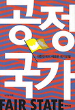 공정국가  = Fair state  : 대한민국의 새로운 국가모델 표지 이미지