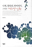 니체, 횔덜린, 하이데거, 그리고 게르만 신화 표지 이미지