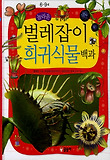 벌레잡이 희귀식물 백과(6-9세)