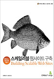 스케일러블 웹사이트 구축 : 확장성 있는 웹사이트 만들기 표지 이미지