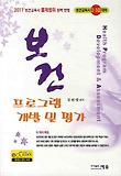 보건 프로그램 개발 및 평가(보건교육사 2 3급대비)(2011)