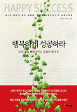 행복하게 성공하라 : 나의 삶을 변화시키는 긍정의 메시지 표지 이미지