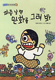 짜증 날 땐 만화를 그려 봐 표지 이미지