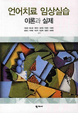 언어치료 임상실습 : 이론과 실제 표지 이미지