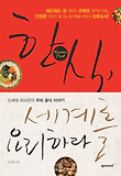 한식, 세계를 요리하라 = Korean food : 신세대 외교관의 우리 음식 이야기 표지 이미지