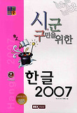 시 군 구민을 위한 한글 2007