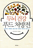 두뇌 건강 푸드 처방전 : [치매극복도서] 표지 이미지