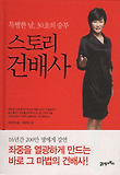 스토리 건배사(특별한 날, 30초의 승부)