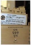 나의 달콤한 상자