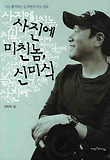 사진에 미친놈, 신미식 : 나는 좋아하는 일 하면서 먹고 산다 표지 이미지