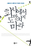 회사에서 도망치지 마라 : 스물다섯 서른다섯 직장인 리포트 표지 이미지