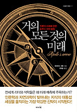 거의 모든것의 미래
