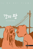 강의 왕 표지 이미지