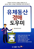 유체동산 경매 도우미 표지 이미지