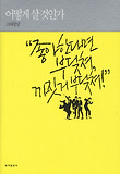어떻게 살것인가