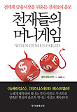 천재들의 머니게임