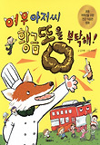 여우 아저씨 황금똥을 부탁해 표지 이미지