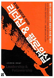 (조직을 성공으로 이끄는) 리더십 & 팔로워십 = Leadership & followership 표지 이미지