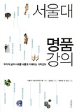 서울대 명품 강의