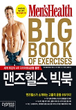 맨즈헬스 빅북-세계 최강의 4주 다이어트 운동 플랜