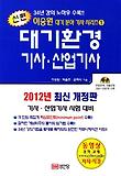 대기환경 기사.산업기사(2012)(이승원대기분야기사시리즈1)