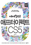 (바로바로 할 수 있는) 애프터이펙트 CS5 : 애프터이펙트로 완성하는 모션그래픽 실전서[기본+활용] 표지 이미지