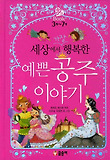 예쁜 공주 이야기