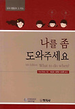 나를 좀 도와주세요-유아행동과 그 지도