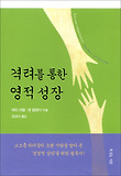 격려를 통한 영적 성장 표지 이미지