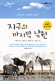 지구의 마지막 낙원