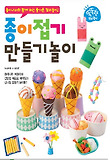 종이접기 만들기놀이  : 종이나라와 함께하는 즐거운 창의놀이! 표지 이미지