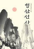 청산선사  :  우리 시대의 위대한 도인 표지 이미지