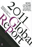 2011 글로벌 리포트
