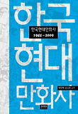 한국현대만화사  : 1945~2009 표지 이미지