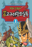 (박영규 선생님의 만화) 고구려왕조실록. 3, 제12대 중천왕부터 제20대 장수왕까지 표지 이미지