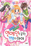 (재능발견! 스타예감!) 연예인을 꿈꾸는 끼 있는 아이 표지 이미지
