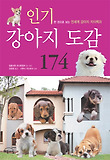 인기강아지 도감 174(한권으로 보는 전세계 강아지 지식백과)