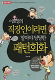 (이보영의) 직장인이라면 알아야 당당한 패턴회화 표지 이미지