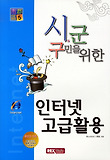 인터넷 고급활용