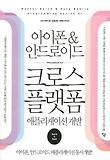 (아이폰 & 안드로이드) 크로스 플랫폼 애플리케이션 개발 표지 이미지