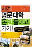 세계 명문 대학 돈 안 들이고 가기