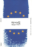 EU 매뉴얼 : 유럽연합이란 무엇인가 표지 이미지
