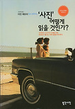 '사진' 어떻게 읽을 것인가? : 세계적인 사진가의 사진을 이해, 해석하고 즐기는 다른 방법을 제시하다 표지 이미지