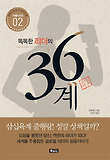 똑똑한 리더의 36계