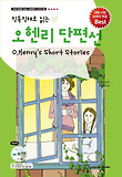 (직독직해로 읽는) 오헨리 단편선 = O.henry's short stories 표지 이미지