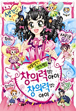 (엉뚱발랄~ 인기 짱!) 창의력있는 아이 창의력 없는 아이 표지 이미지