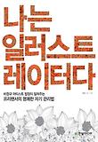 나는 일러스트레이터다