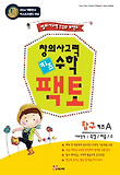 창의사고력 수학 키즈 팩토: 탐구A