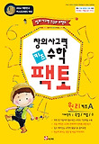 창의사고력 수학 키즈팩토 원리 A