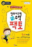 창의사고력 수학 키즈 팩토: 원리B